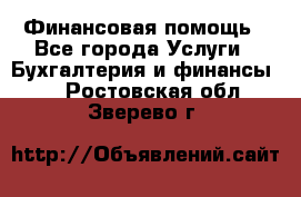 Финансовая помощь - Все города Услуги » Бухгалтерия и финансы   . Ростовская обл.,Зверево г.